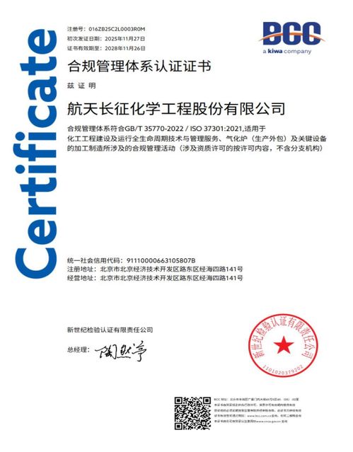 航天長(zhǎng)征化學(xué)工程股份榮獲合規(guī)管理體系雙標(biāo)準(zhǔn)認(rèn)證，樹立工程管理服務(wù)新標(biāo)桿